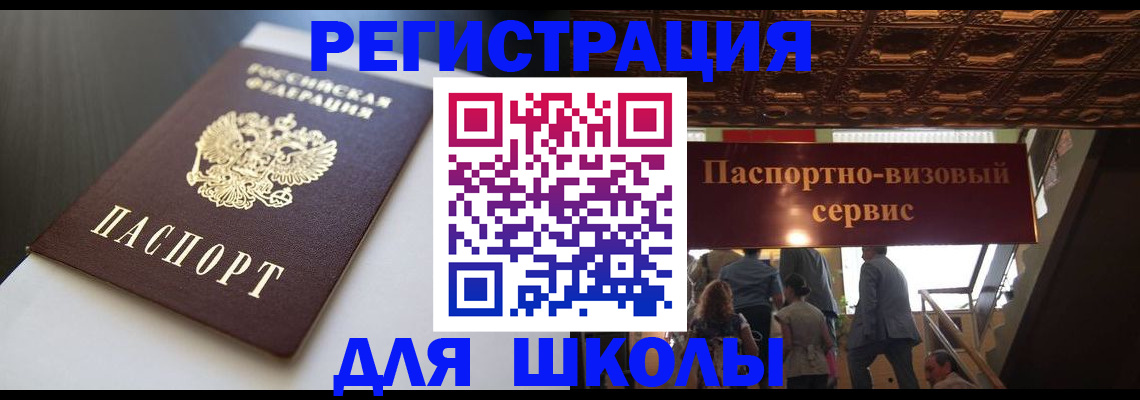 прописка для школы в Октябрьске